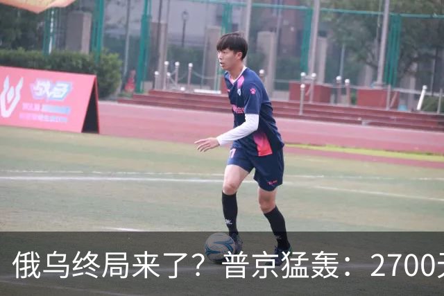 俄乌终局来了？普京猛轰：2700无人机与1700航空炸弹直扑乌克兰