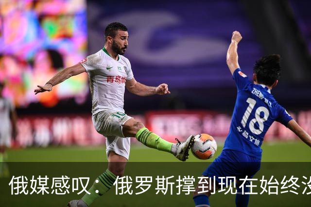 俄媒感叹：俄罗斯撑到现在始终没有垮掉，靠的是中国的双手托举