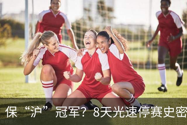 保“沪”冠军？8天光速停赛史密斯，怀特塞德拖了20天，CBA这波操作，真不是双标吗？