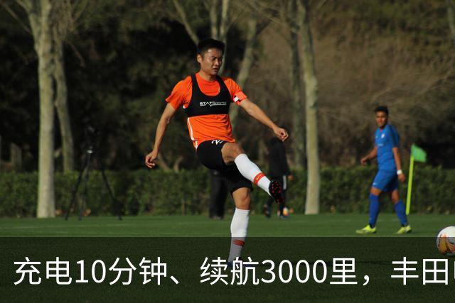 充电10分钟、续航3000里，丰田电动汽车想超车了？