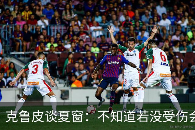 克鲁皮谈夏窗：不知道若没受伤会怎样，我始终专注于伯恩茅斯