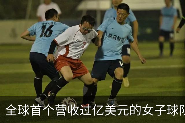 全球首个营收过亿美元的女子球队，来了