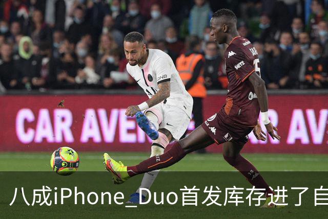 八成iPhone Duo首发库存进了自家门店，有的店只放50台