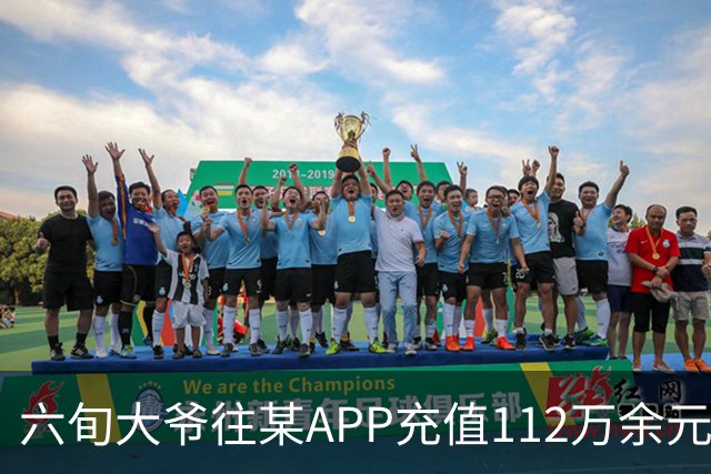 六旬大爷往某APP充值112万余元，一月内显示盈利超1000万，提现1100元后被索要89万分红，民警连夜展开调查