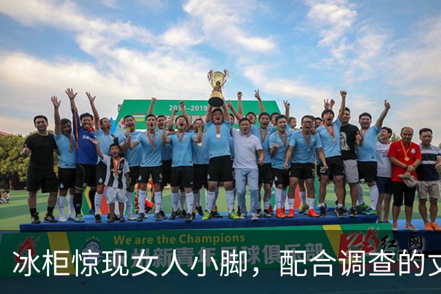 冰柜惊现女人小脚，配合调查的丈夫夺门而逃，赤峰冰柜藏尸案始末