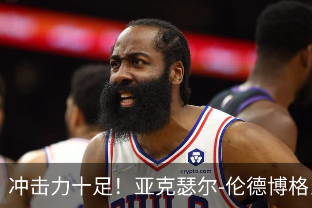 冲击力十足！亚克瑟尔-伦德博格当选今日JRs评选最佳球员