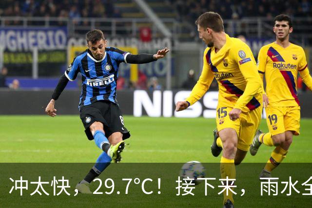 冲太快，29.7℃！接下来，雨水全跑浙北了！下波冷空气要关注！