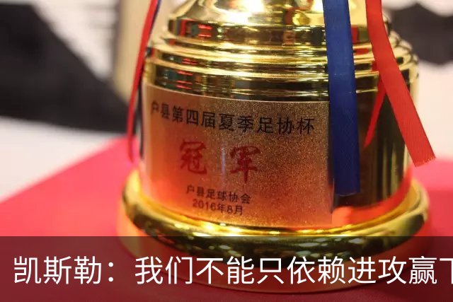 凯斯勒：我们不能只依赖进攻赢下总冠军 输球是一个很好的提醒