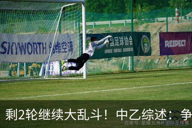 剩2轮继续大乱斗！中乙综述：争冠组前五仅差3分，蓉城B队8轮不胜