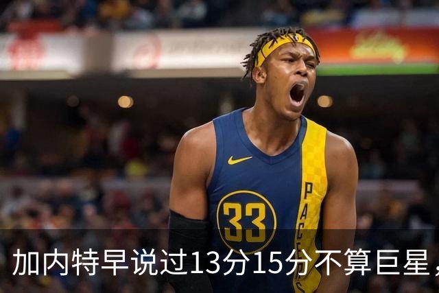 加内特早说过"13分15分不算巨星"，阿德巴约4分热火0胜2负