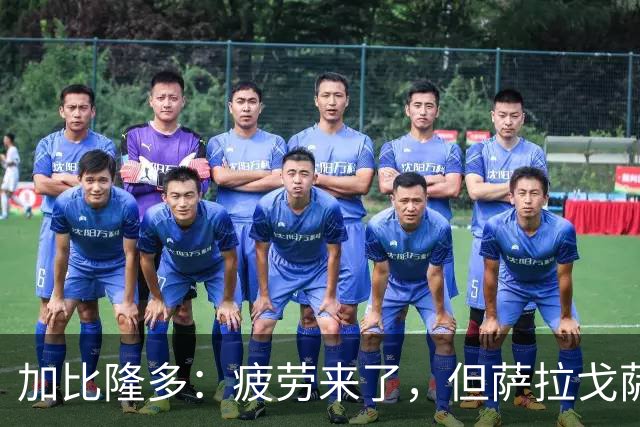 加比隆多：疲劳来了，但萨拉戈萨必须争胜