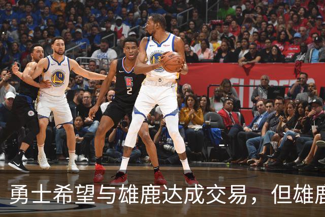 勇士希望与雄鹿达成交易，但雄鹿对铂金似乎没有什么兴趣？