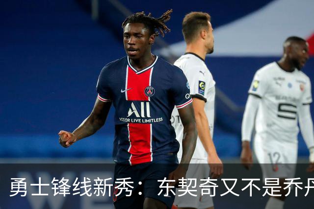 勇士锋线新秀：东契奇又不是乔丹，我在他面前想说什么就说什么