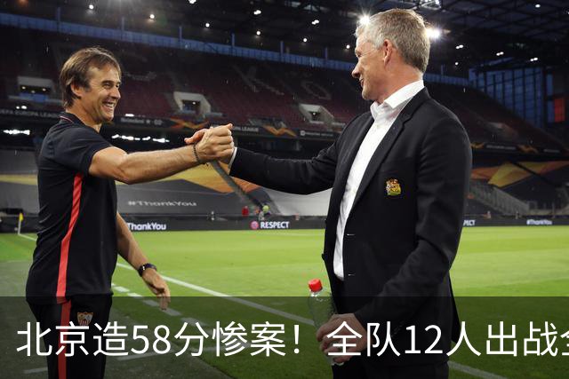 北京造58分惨案！全队12人出战全得分，新外援飙进7记三分