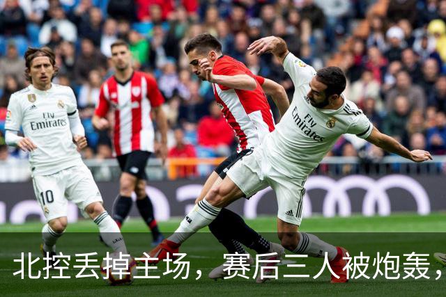 北控丢掉主场，赛后三人被炮轰，离开广东男篮后再度迷失