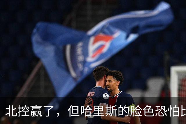 北控赢了，但哈里斯的脸色恐怕比输了还难看