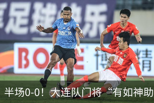 半场0-0！大连队门将“有如神助”，扑出点球+必进球，球迷：刺激