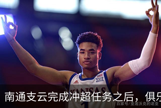 南通支云完成冲超任务之后，俱乐部就做出重要决定，值得期待