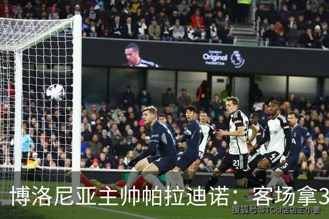 博洛尼亚主帅帕拉迪诺：客场拿3分很不容易，替补球员改变比赛