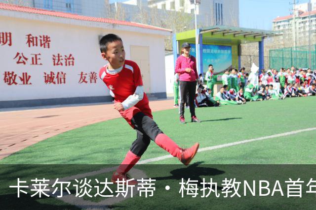卡莱尔谈达斯蒂·梅执教NBA首年：他懂得激发核心球员的潜能