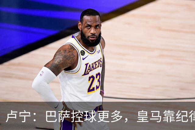卢宁：巴萨控球更多，皇马靠纪律和态度赢下国家德比