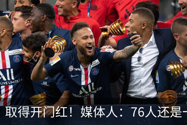 取得开门红！媒体人：76人还是一支很有想象力的球队 带点未知