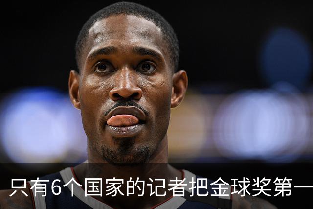 只有6个国家的记者把金球奖第一名选票投给梅西：中国！阿根廷巴西
