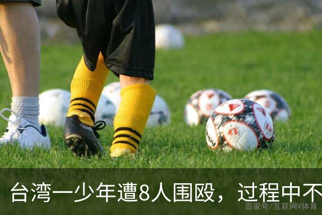 台湾一少年遭8人围殴，过程中不断拉扯、拖行及踢打，妹妹试图上前阻止，也遭涉案人员威胁；约600人到事发地聚集反霸凌，警方回应