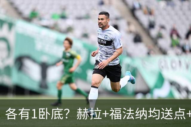 各有1卧底？赫拉+福法纳均送点+失点 后者表现好+输球