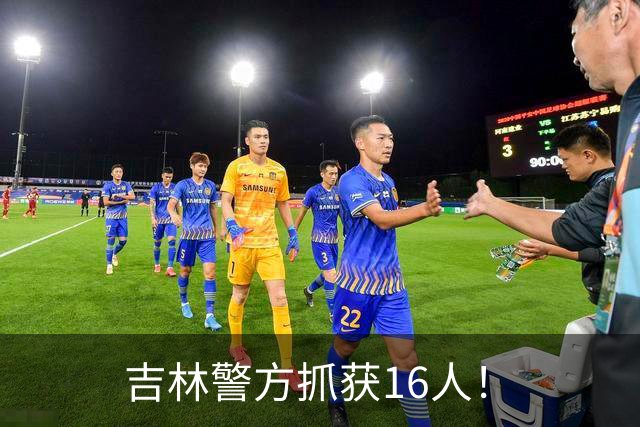 吉林警方抓获16人！