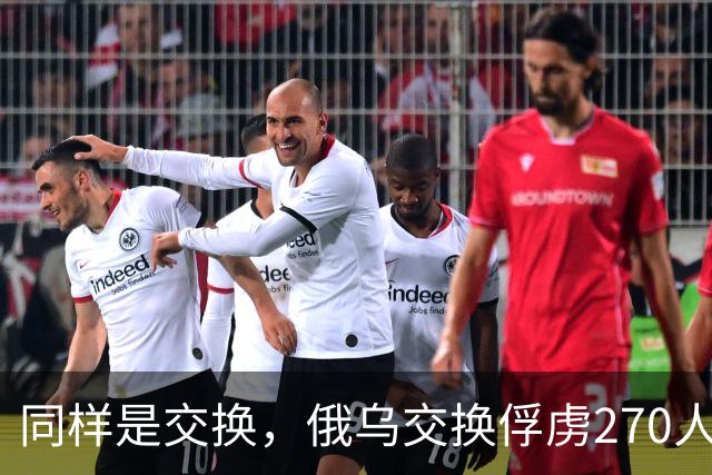 同样是交换，俄乌交换俘虏270人换270人，俄乌交换遗体数量却差出10倍，俄乌前线到底发生了什么？