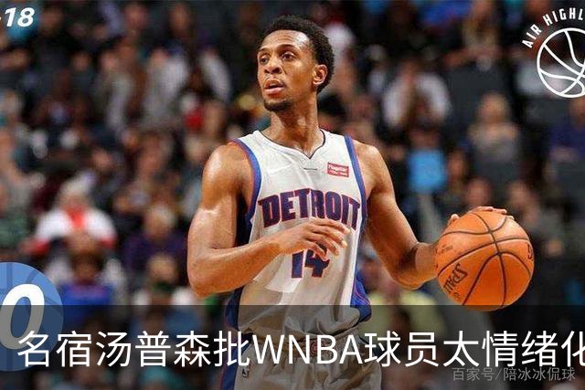 名宿汤普森批WNBA球员太情绪化，评论员：这不是秘密俱乐部