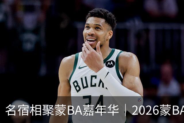 名宿相聚蒙BA嘉年华｜2026蒙BA季后赛在二连浩特盛大启幕