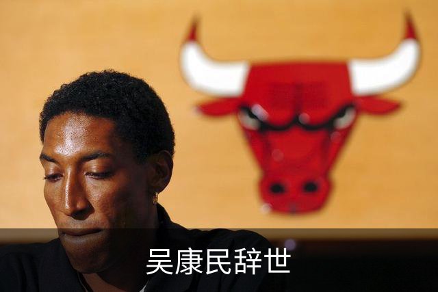 吴康民辞世