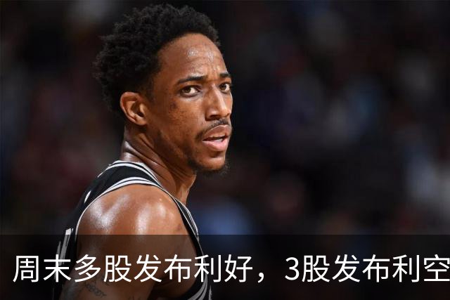 周末多股发布利好，3股发布利空公告