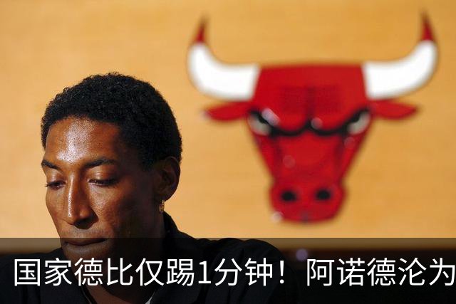 国家德比仅踢1分钟！阿诺德沦为皇马铁板凳 穆帅劝他保持耐心
