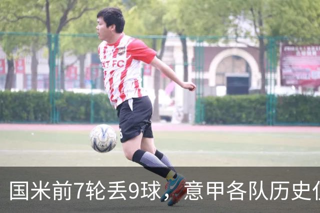 国米前7轮丢9球，意甲各队历史仅5次前8轮丢球更多且保持不败