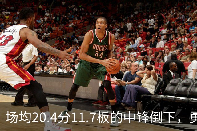 场均20.4分11.7板的中锋倒下，勇士揭幕战内线只剩新秀