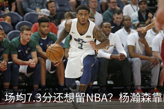 场均7.3分还想留NBA？杨瀚森靠的不只是球技，是14亿人的遥控器