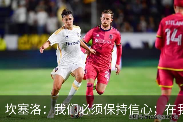 坎塞洛：我们必须保持信心；在我看来亚马尔最配得上拿金球奖