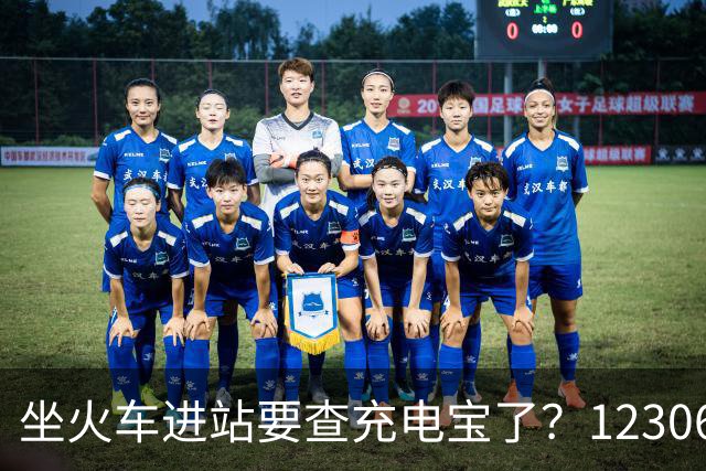 坐火车进站要查充电宝了？12306：一直有规定要求携带≤100Wh的充电宝，但对3C标识没有要求