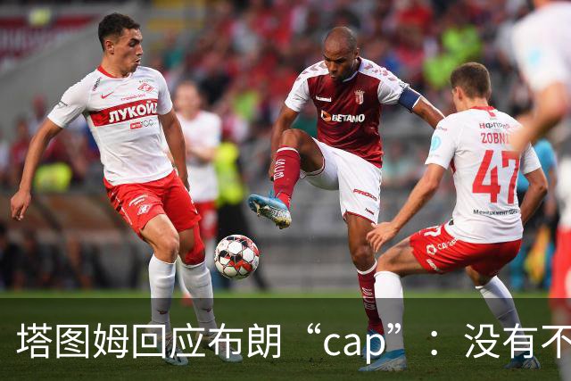 塔图姆回应布朗“cap”：没有不和，别把我们当拳击赛炒作