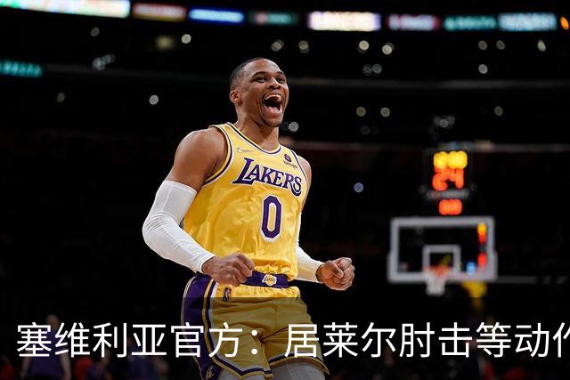 塞维利亚官方：居莱尔肘击等动作被故意从官方集锦删除，已正式申诉