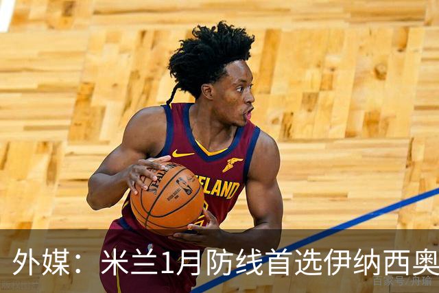 外媒：米兰1月防线首选伊纳西奥，金玟哉遭枪手维拉争夺