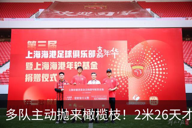 多队主动抛来橄榄枝！2米26天才张子宇2027选秀有望冲击状元