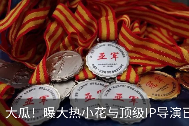 大瓜！曝大热小花与顶级IP导演已经结婚，女方疑似怀孕，粉丝晒机场路透照证明