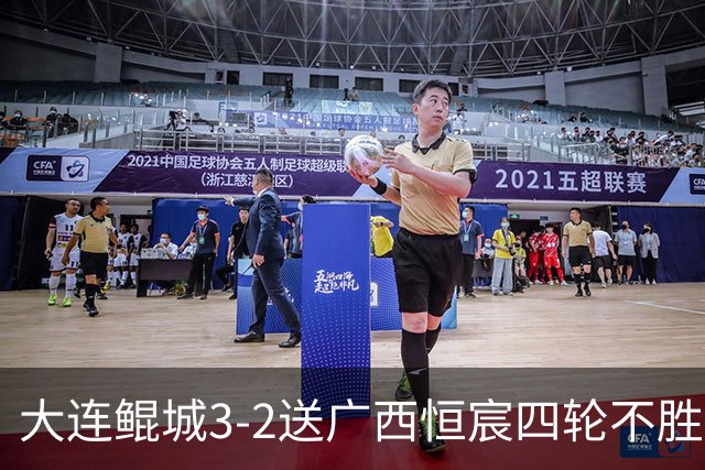 大连鲲城3-2送广西恒宸四轮不胜，穆谢奎双响，龙廷威传射