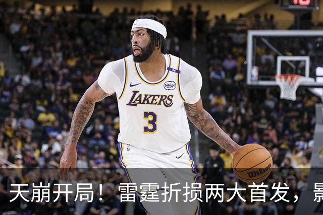天崩开局！雷霆折损两大首发，影响联盟争冠格局