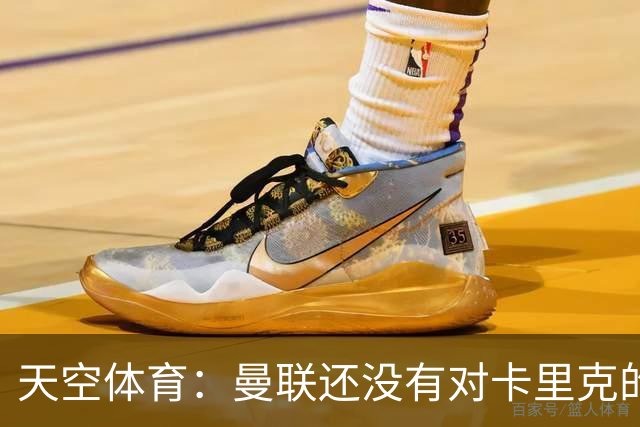 天空体育：曼联还没有对卡里克的未来做出决定；记者：卡里克将不会率队出战切尔西