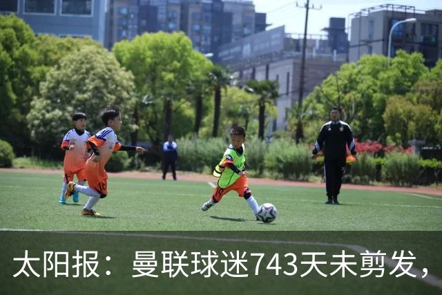 太阳报：曼联球迷743天未剪发，五连胜挑战仍未完成